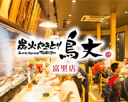 炭火焼鳥 鳥丈 富里店