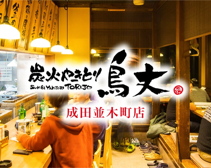 炭火焼鳥 鳥丈 成田並木店