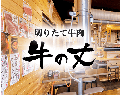 切りたて牛肉 牛の丈