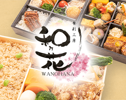 成田市仕出し弁当 食彩工房 和の花