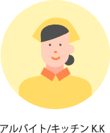 アルバイト/キッチン K.K