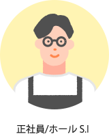 正社員/ホール S.I