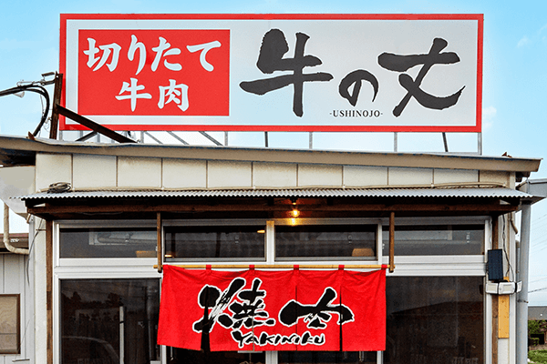 鳥丈グループ飲食事業部イメージ