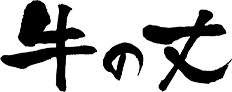 牛の丈