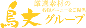 焼鳥・串焼き厳選素材の名物メニューをご提供｜鳥丈グループ