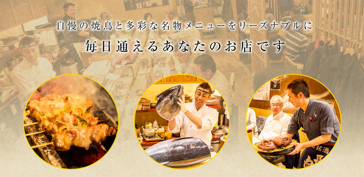 自慢の焼鳥と多彩な名物メニューをご提供　毎日通えるあなたのお店