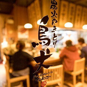 鳥丈 成田並木町店