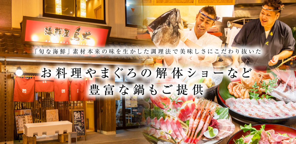 海鮮屋鳥丈