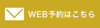 WEB予約